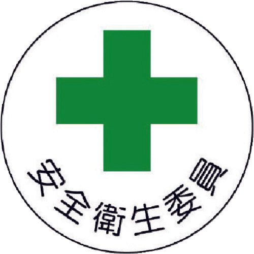 ユニット ヘルメット用安全管理関係ステッカー 安全衛生委員 PPステッカー 35×35 2枚組 370-08 1 組