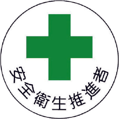 ユニット ヘルメット用安全管理関係ステッカー 安全衛生推進者 PPステッカー 35×35 2枚組 370-10 1 組