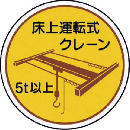 ユニット 作業管理関係ステッカー 床上運転式5t以 PPステッカ 35Ф 2枚入 370-48 1 組