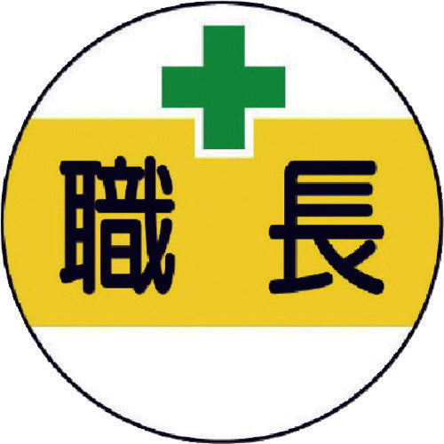 ユニット 作業管理関係ステッカー 職長 PPステッカー 35Ф 2枚1シート 370-50 1 組