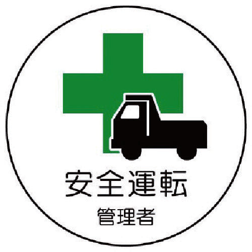 ユニット 作業管理関係ステッカー安全運転管理者 PPステッカー 35Ф 2枚入 370-51 1 組