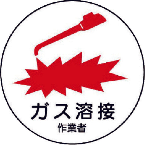 ユニット 作業管理関係ステッカー ガス溶接作業者 PPステッカー 35Ф 2枚入 370-62 1 組