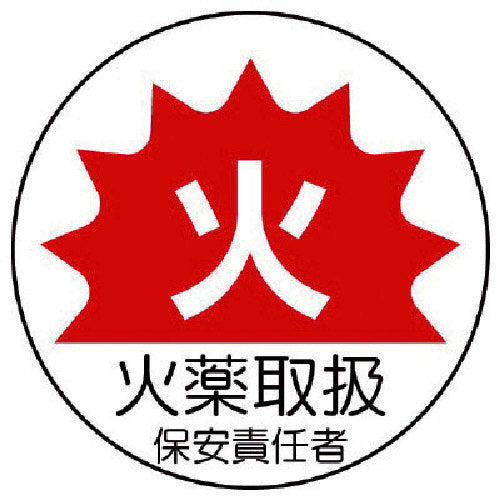 Unit Work Management Stickers Explosives Handling PP Sticker 35Φ 2 Sheets 370-64 1 Set