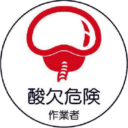 ユニット 作業管理関係ステッカー 酸欠危険作業者 PPステッカー 35Ф 2枚入 370-67 1 組