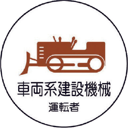 ユニット 作業管理関係ステッカー 車両系建設機械 PPステッカー 35Ф 2枚入 370-75 1 組