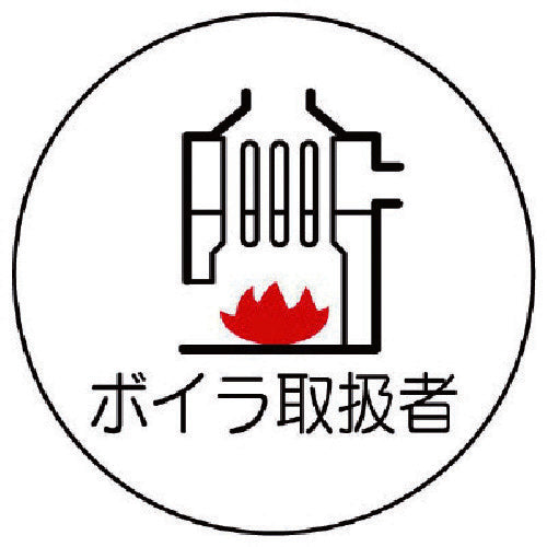 유닛 작업 관리 관계 스티커 보일러 취급자 PP 스티커 35Ф 2매입 370-76 1조