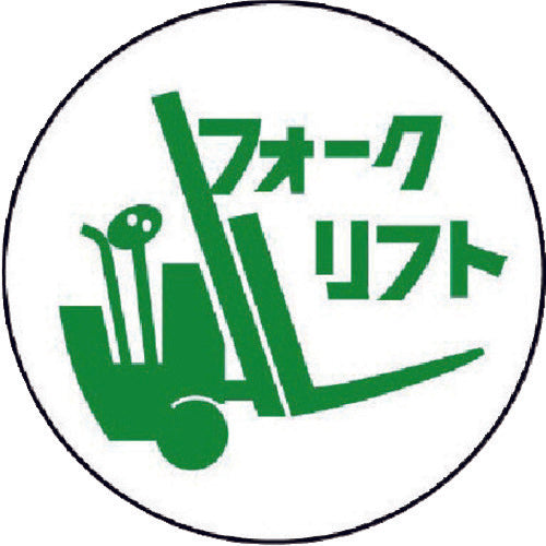 ユニット 作業管理関係ステッカー フォークリフト PPステッカー 35Ф 2枚入 370-77 1 組