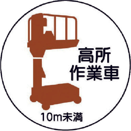 유닛 작업 관리 스티커 고소 작업차 10m 미만 PP 스티커 35Ф 2장입 370-86 1조