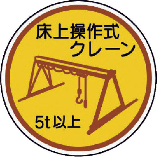 ユニット 作業管理ステ床上操作式クレーン5t以上 PPステッカ 35Ф 2枚入 370-96A 1 組