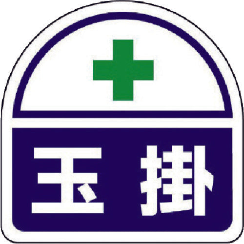 ユニット ヘルメット用ステッカー 玉掛 PPステッカー 35×35 2枚組 371-15 1 組