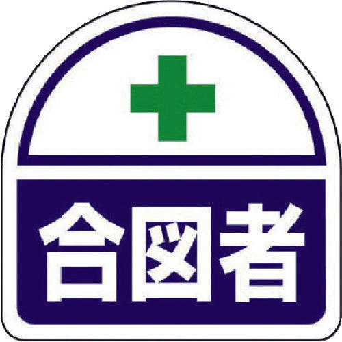 유닛 헬멧용 스티커 신호 PP스티커 35×35 2매 세트 371-16 1조