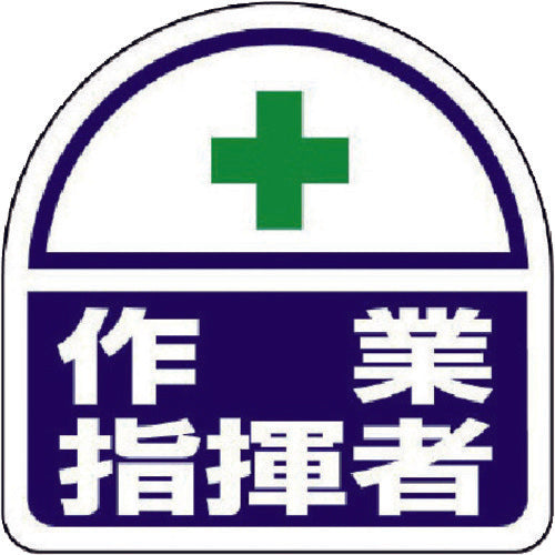 유닛 헬멧용 스티커 작업 지휘자 PP스티커 35×35 2매 세트 371-18 1조