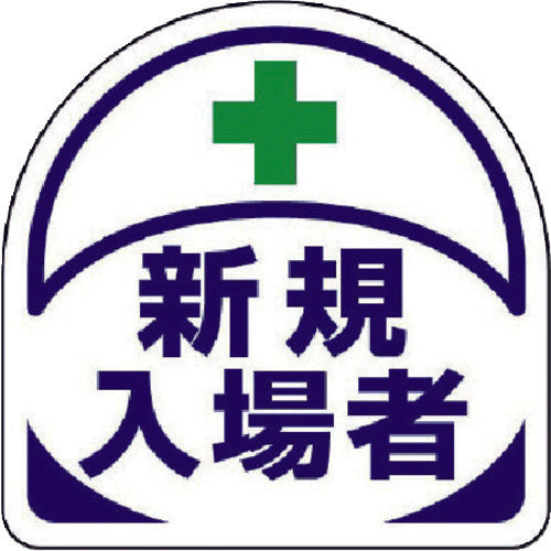 유닛 헬멧용 스티커 신규 입장자 PP스티커 35×35 2매 세트 371-19 1조