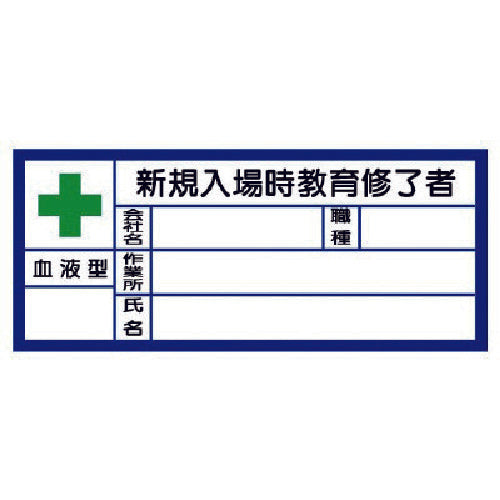 ユニット 血液型ステッカー新規入場時 PPステッカ 30×70 10枚1シート 371-32 1 組