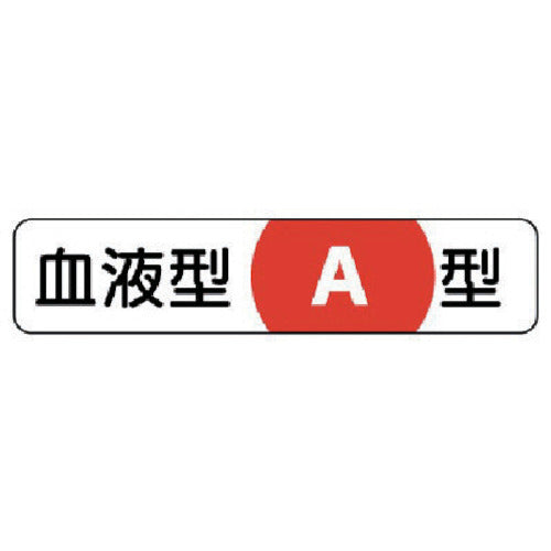 유닛 헬멧용 혈액형 스티커 A형 PP스티커 12×55 10매 세트 371-37 1 세트