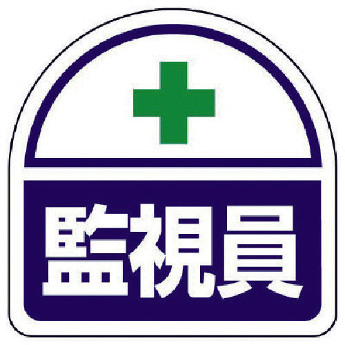 ユニット ヘルタイ用ステッカー監視員 PPステッカ 35×35 2枚1シート 371-43 1 組