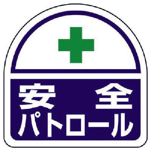 ユニット ヘルタイ用ステッカー安全パトロール PPステッカ 35×35 2枚入 371-44 1 組