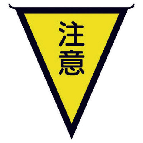 ユニット 三角旗注意 布製 300×260mm 372-42 1 枚