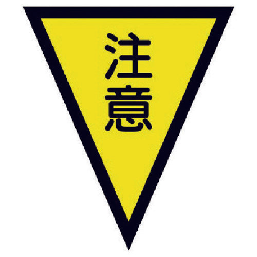 ユニット マジックテープ付三角旗注意 ターポリン 300×260mm 372-51 1 枚