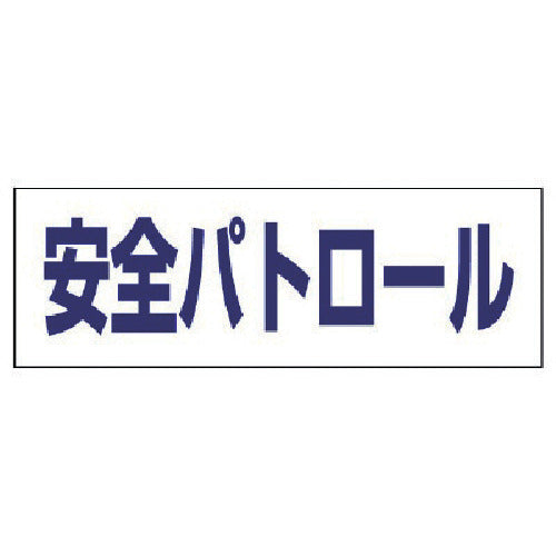 ユニット ヘルタイ用ネームカバー安全パトロール 軟質ビニール 58×165mm 377-513 1 枚