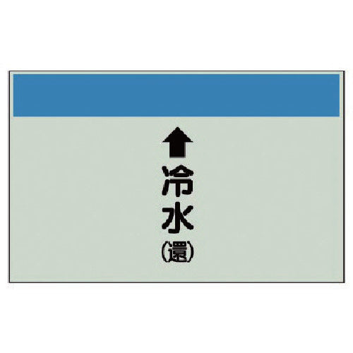 유닛 배관 식별 시트(세로관용) ↑냉수(환) 중·유니 시트·250X700 402-04 1장