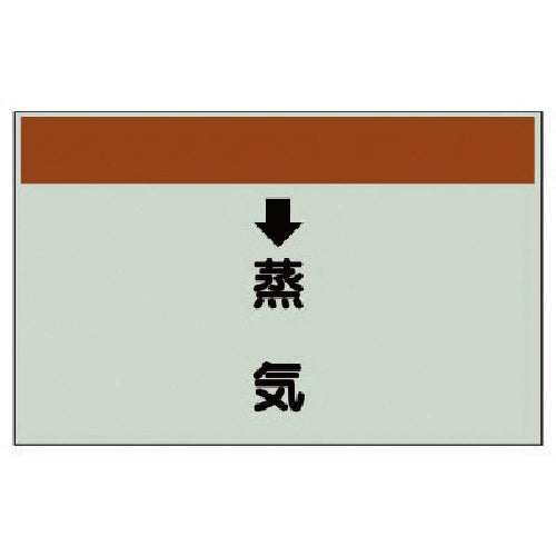 유닛 배관 식별 시트(세로관용) ↓증기(중)·유니 시트·250X700 402-26 1장