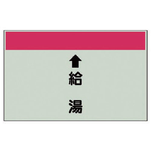 유닛 배관 식별 시트(세로관용) ↑급탕(중)·유니 시트·250X700 402-31 1장