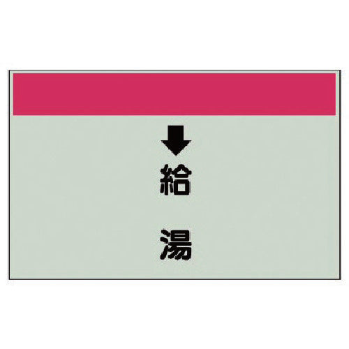 유닛 배관 식별 시트(세로관용) ↓급탕(중)·유니 시트·250X700 402-32 1장