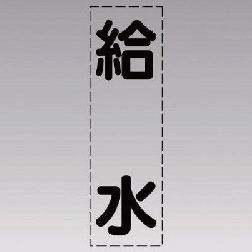 유닛 커팅 문자(세로형) 급수·마킹 필름 430-016 1장
