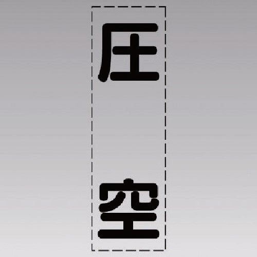 유닛 커팅 문자(세로형) 압공·마킹 필름 430-035 1장