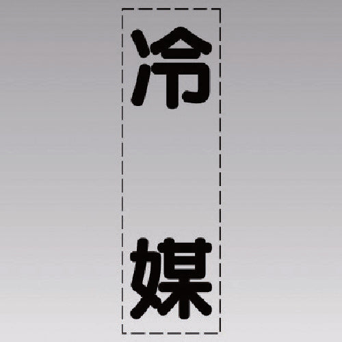 유닛 커팅 문자(세로형) 냉매·마킹 필름 430-047 1장