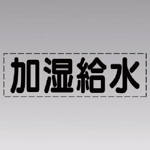 유닛 커팅 문자(가로형) 가습 급수·마킹 필름 430-111 1장