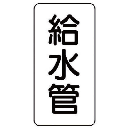 유닛 관명 스티커 급수관・5매조・120X60 440-01 1조