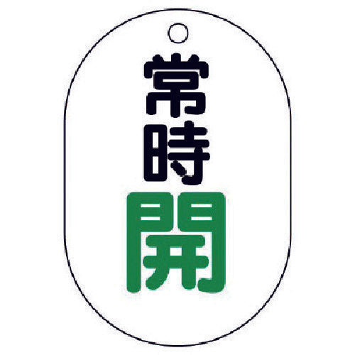 ユニット バルブ開閉表示板(小判型) 常時開・5枚組・70X47 454-03 1 組