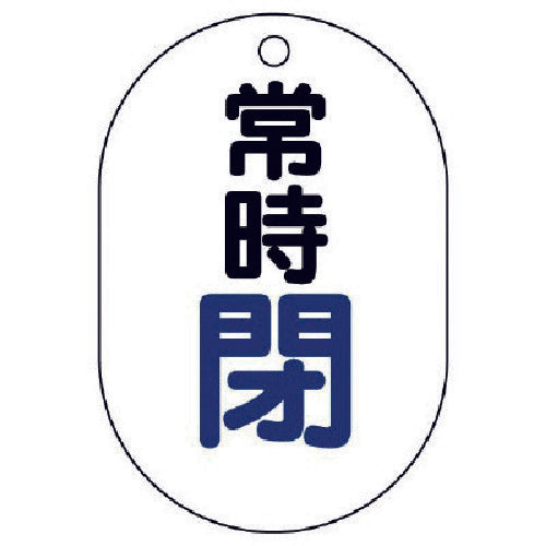 ユニット バルブ開閉表示板(小判型) 常時閉・5枚組・70X47 454-05 1 組