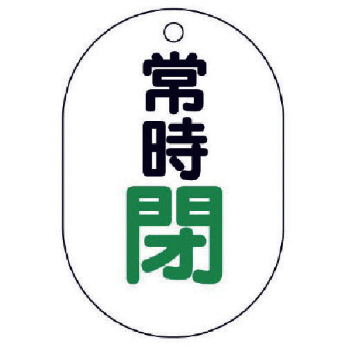 ユニット バルブ開閉表示板(小判型) 常時閉・5枚組・70X47 454-07 1 組