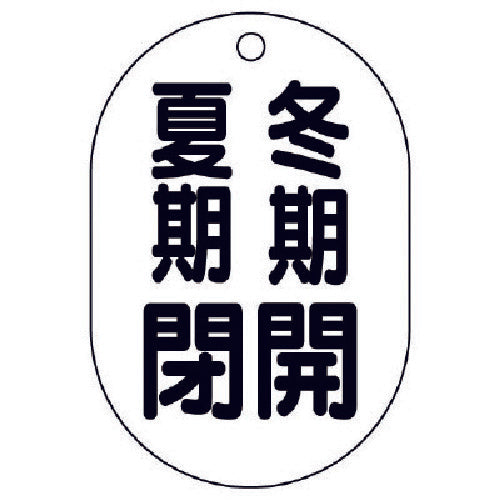 ユニット バルブ開閉表示板(小判型) 冬期開夏期閉・5枚組・70X47 454-10 1 組