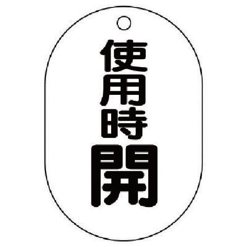 ユニット バルブ開閉表示板(小判型) 使用時開・5枚組・70X47 454-11 1 組