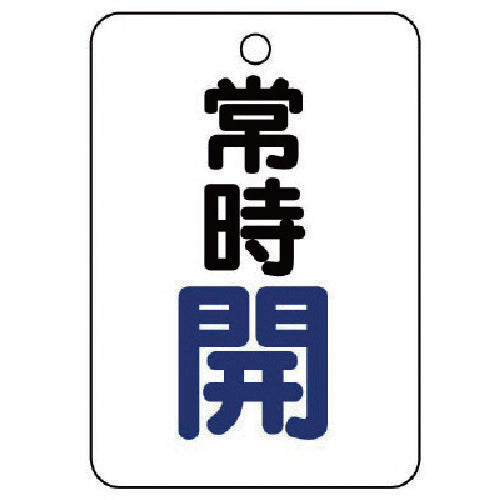 ユニット バルブ開閉表示板(長角型) 常時開・5枚組・65X45 454-21 1 組