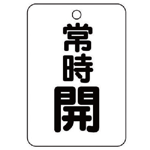 ユニット バルブ開閉表示板(長角型) 常時開・5枚組・65X45 454-24 1 組