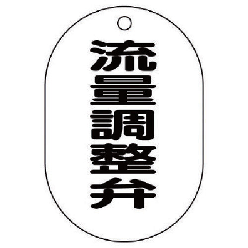 ユニット バルブ名表示板(小判型)流量調整弁・5枚組・70X47 454-53 1 組