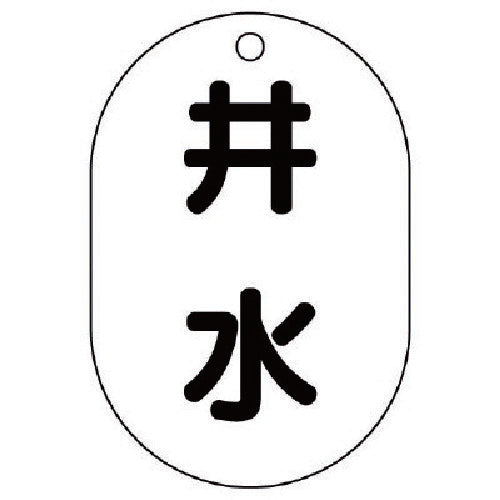 ユニット バルブ表示板井水・5枚組・70X47 454-58 1 組