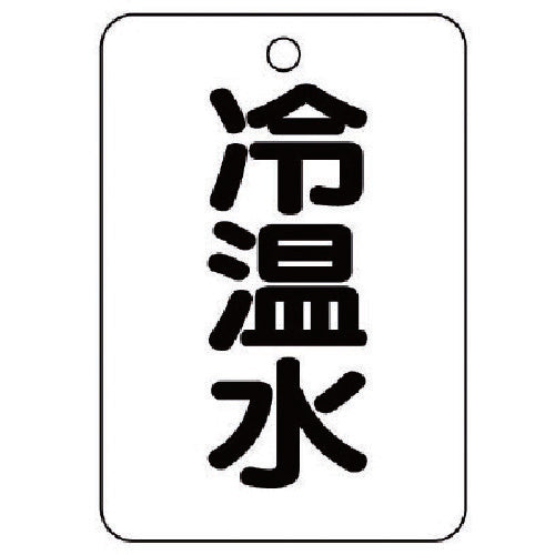 ユニット バルブ名表示板(長角型) 冷温水・5枚組・65X45 454-72 1 組