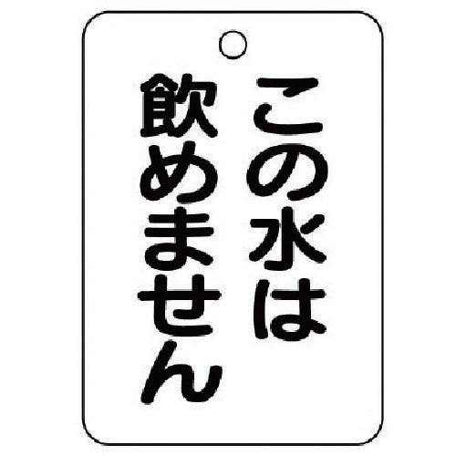 ユニット バルブ名表示板(長角型)この水は飲め…5枚組・65X45 454-85 1 組