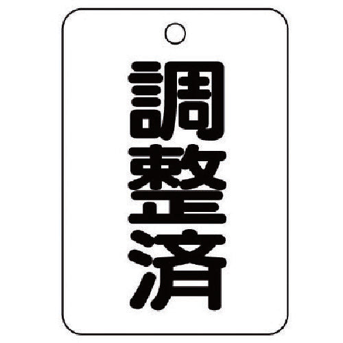 ユニット バルブ名表示板(長角型) 調整済・5枚組・65X45 454-86 1 組