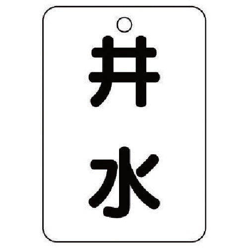 ユニット バルブ表示板井水片面・5枚組・65X45 454-97 1 組