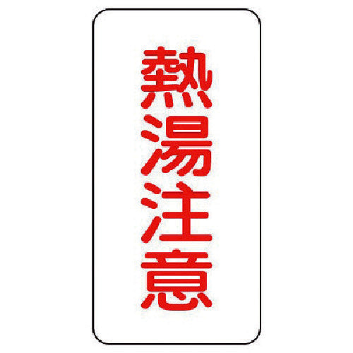 유닛 수도꼭지 표시 스티커 온수 주의·10매조·80X40 455-31