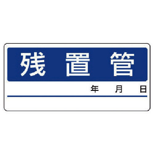ユニット 配管分別ステッカー残置管・5枚1シート・60X130 476-13 1 組