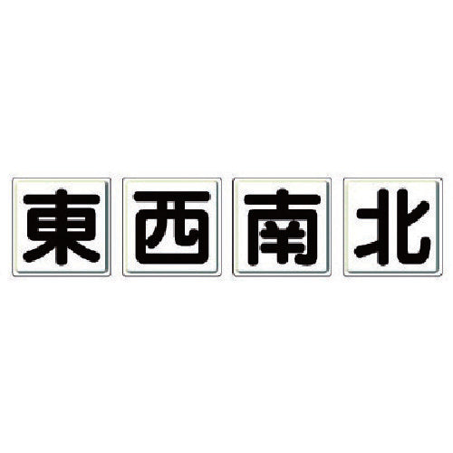 ユニット クレーン標識 東西南北4枚組・鉄板(明治山)・各450X450 804-88 1 組