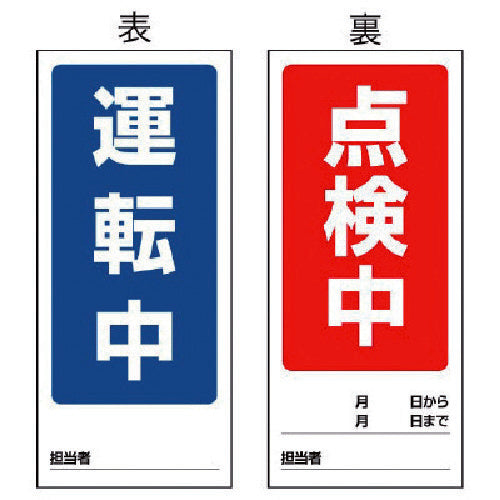 ユニット 両面表示マグネット標識 運転中/点検中・180X80 805-77 1 枚